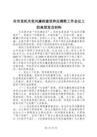 在市直机关党风廉政建设和反腐败工作会议上的典型发言材料提纲范文