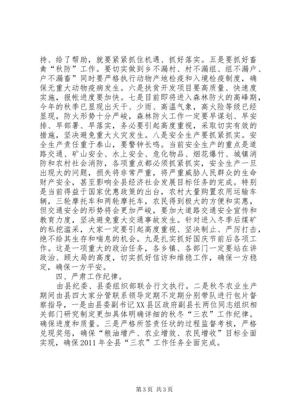 县委书记在秋冬三农专题会发言稿_第3页