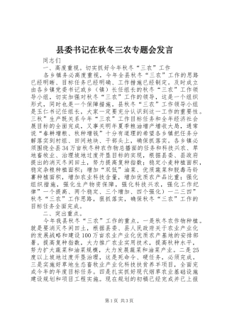 县委书记在秋冬三农专题会发言稿