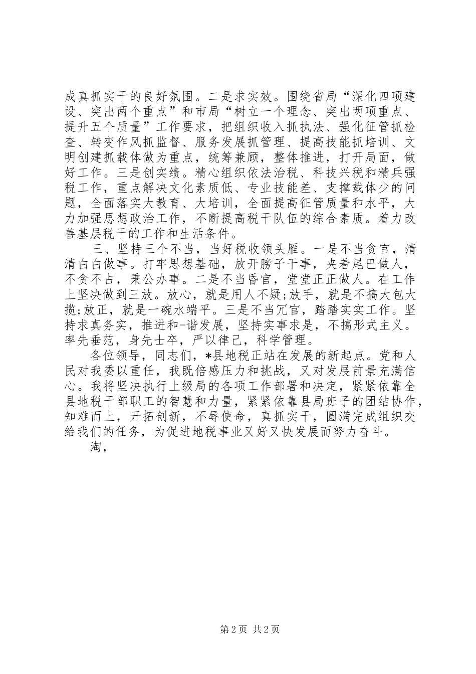 地税领导表态发言稿_第2页