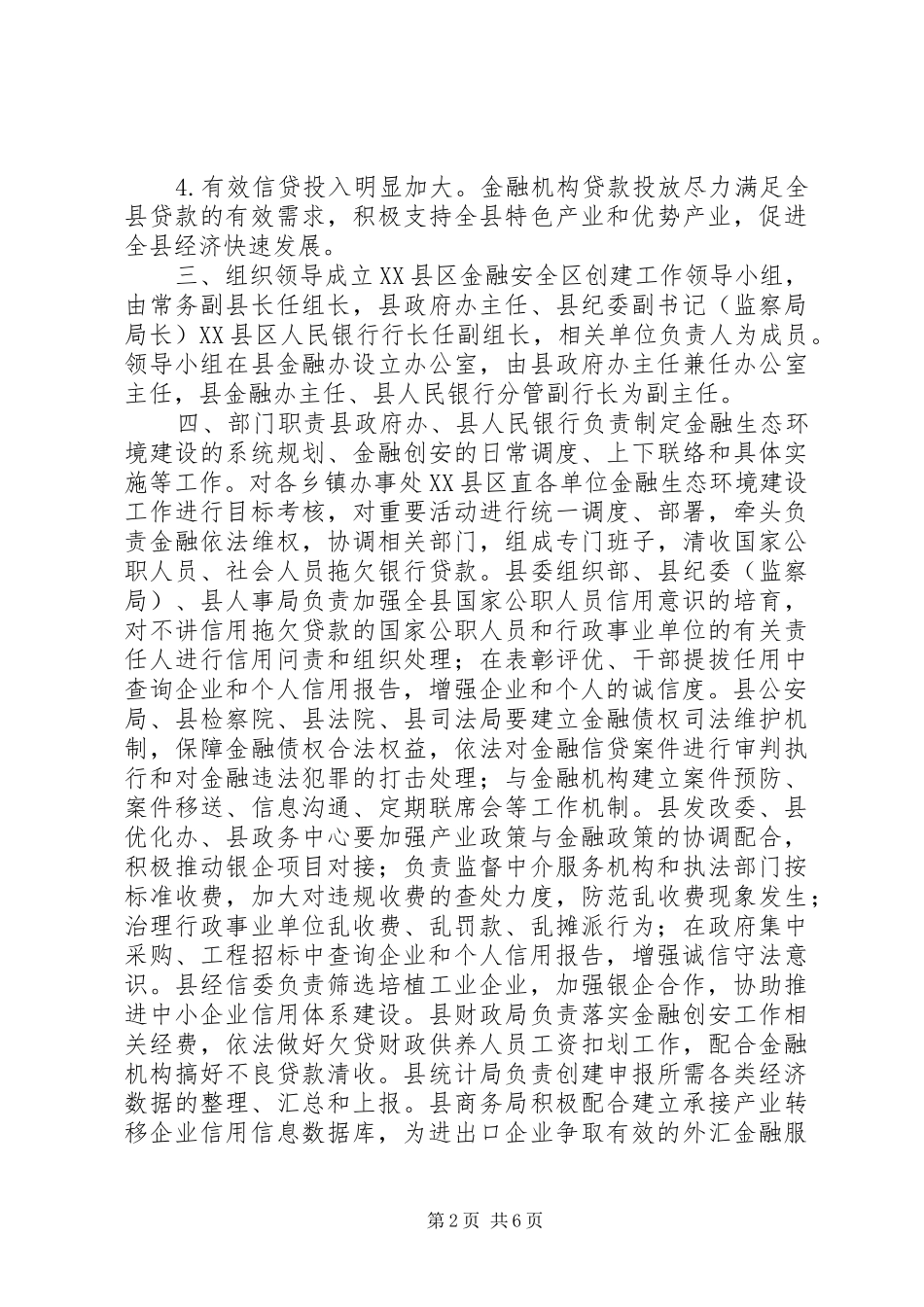 XX县区金融安全区创建工作实施方案_第2页