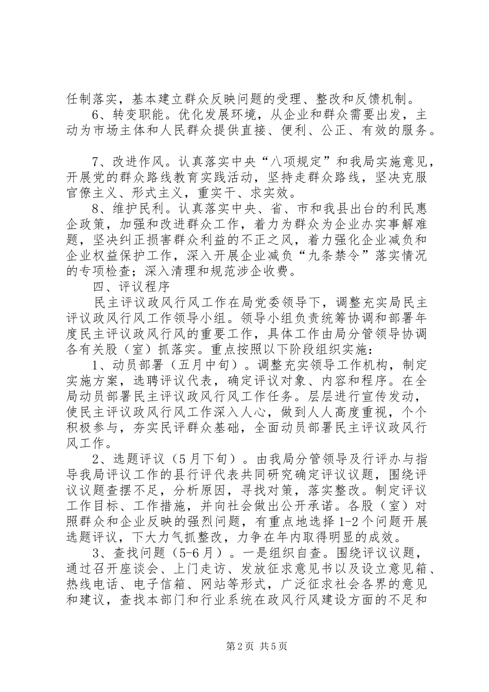 XX年民主评议政风行风工作方案_第2页