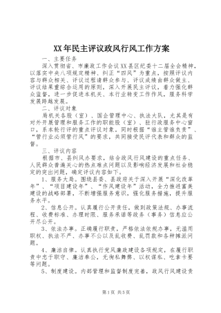 XX年民主评议政风行风工作方案