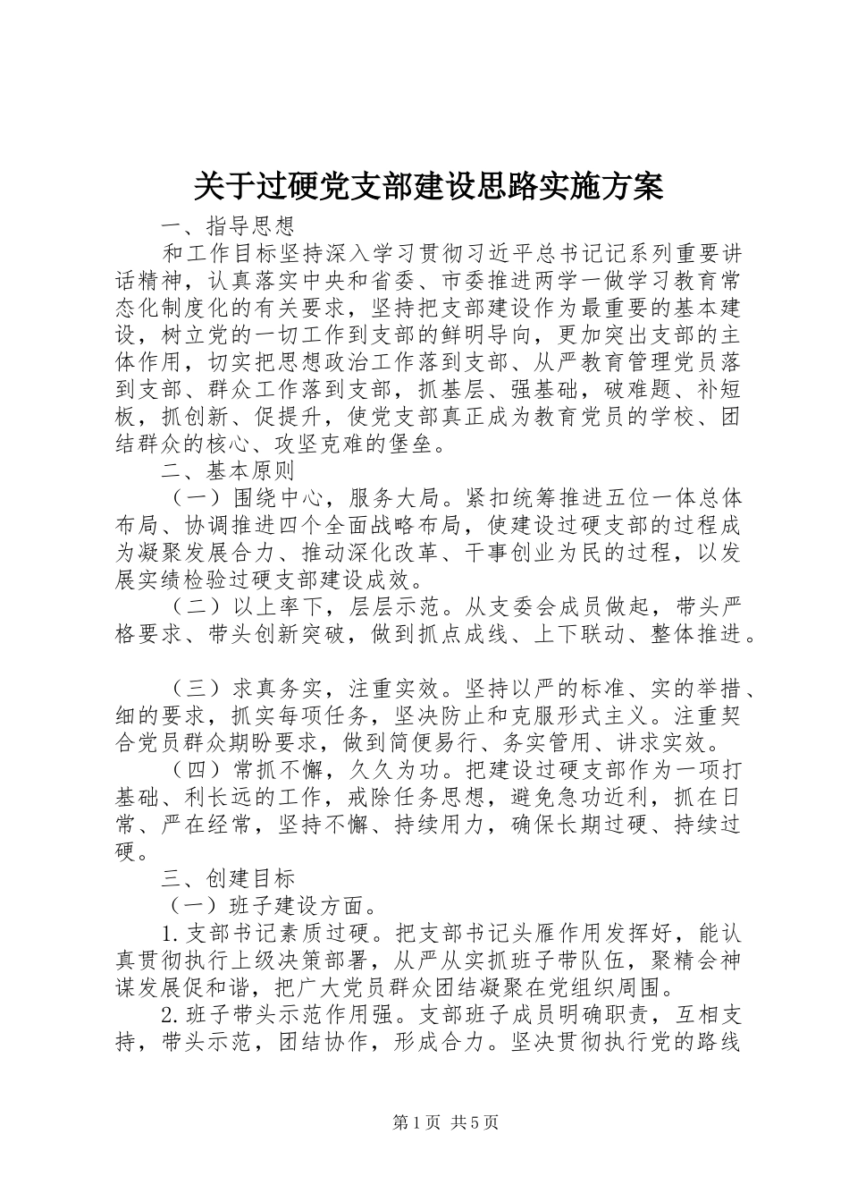 关于过硬党支部建设思路实施方案_第1页