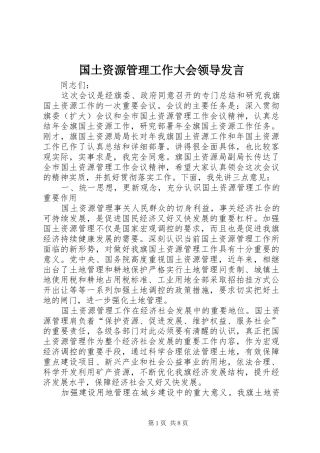 国土资源管理工作大会领导发言稿