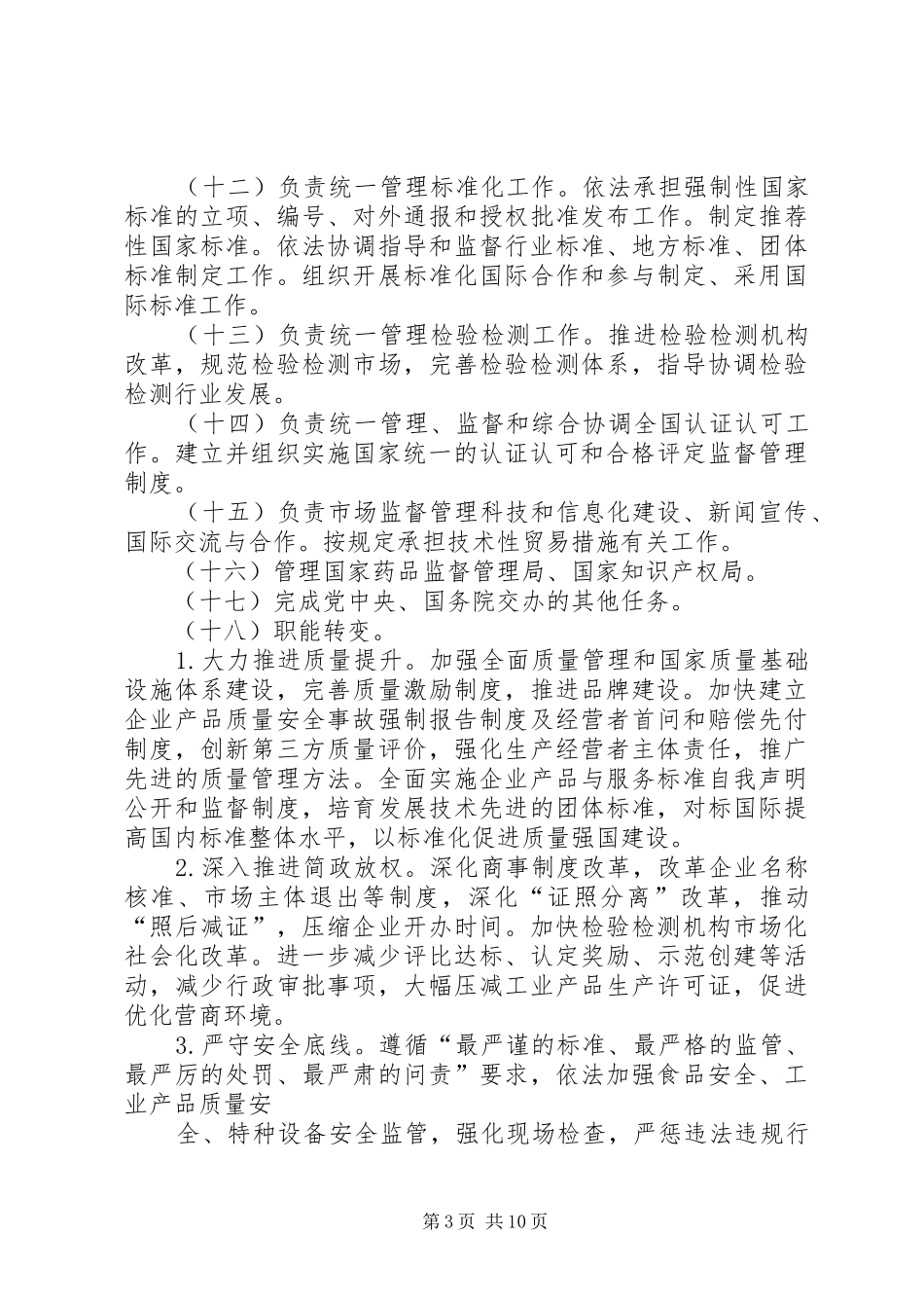 国家市场监管总局三定方案_第3页