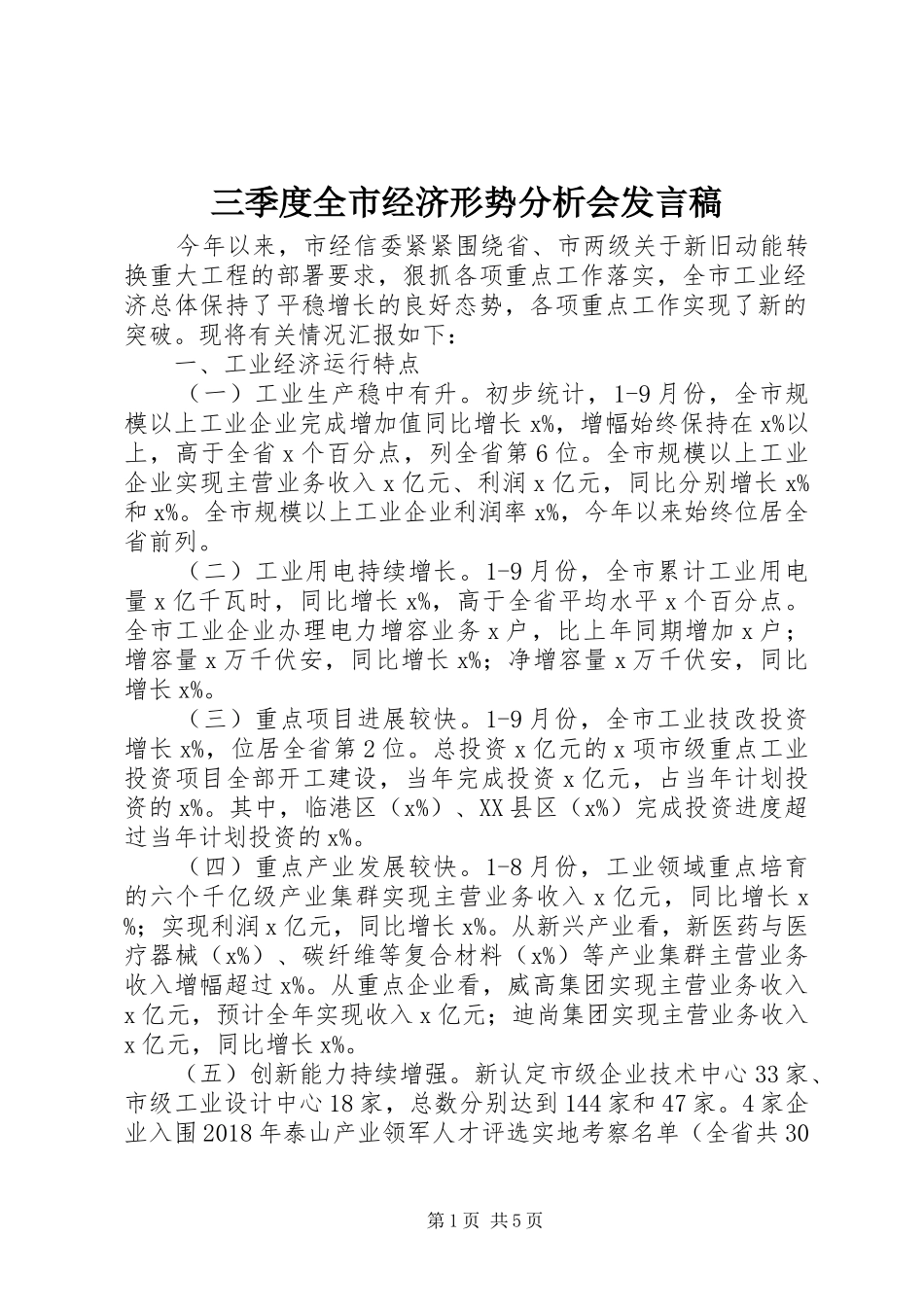 三季度全市经济形势分析会发言_第1页