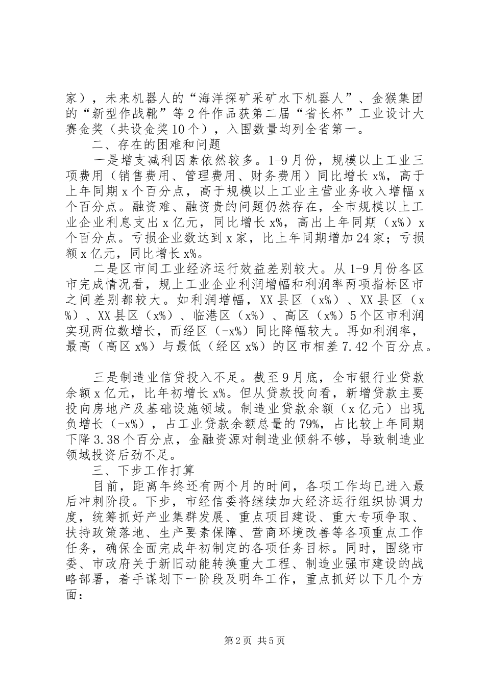 三季度全市经济形势分析会发言_第2页