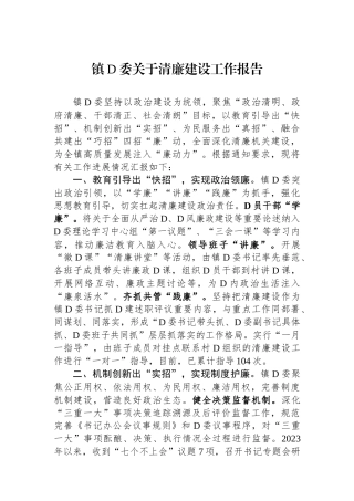 镇党委关于清廉建设工作报告
