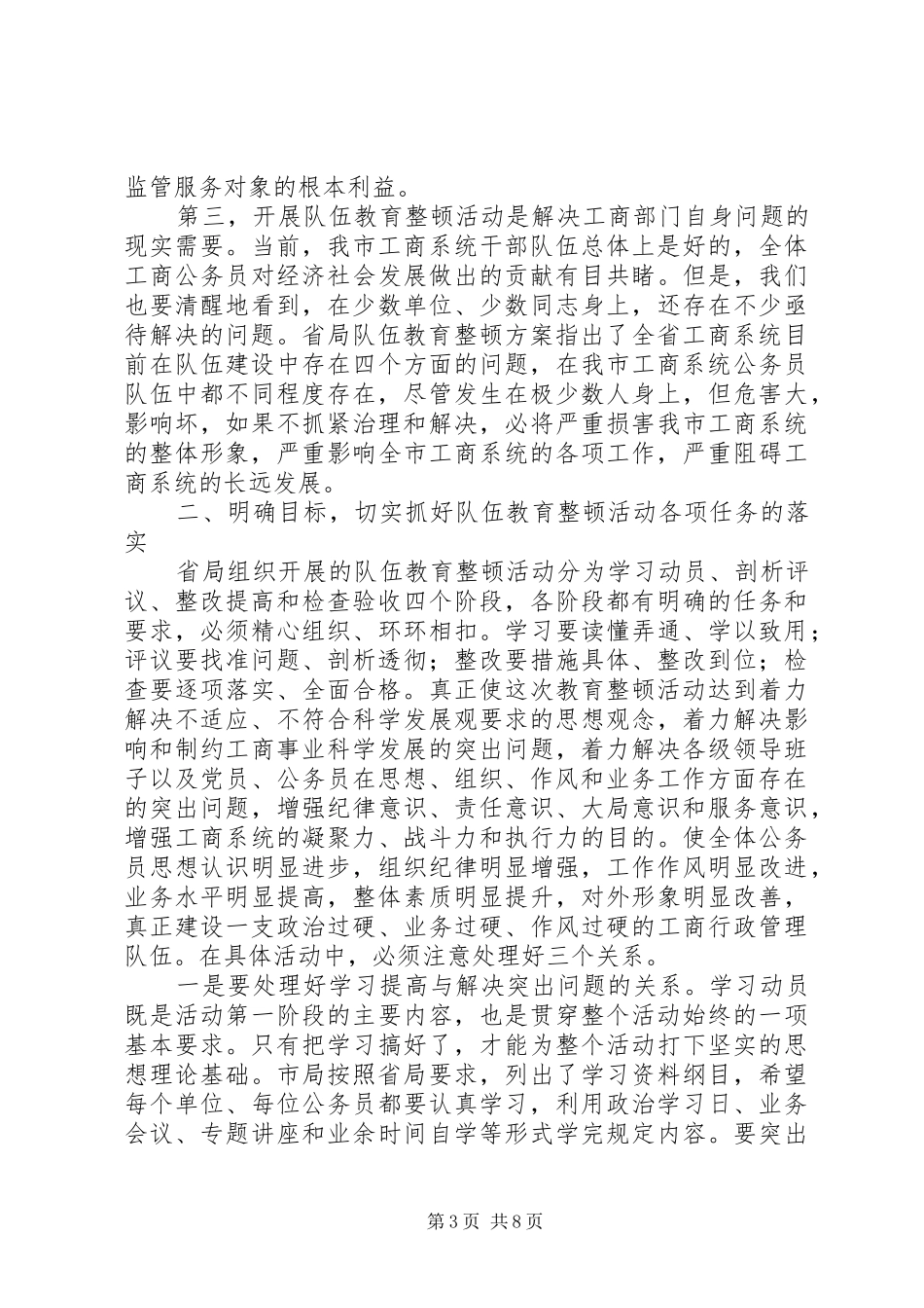 局长在工商教育整顿会发言稿_第3页