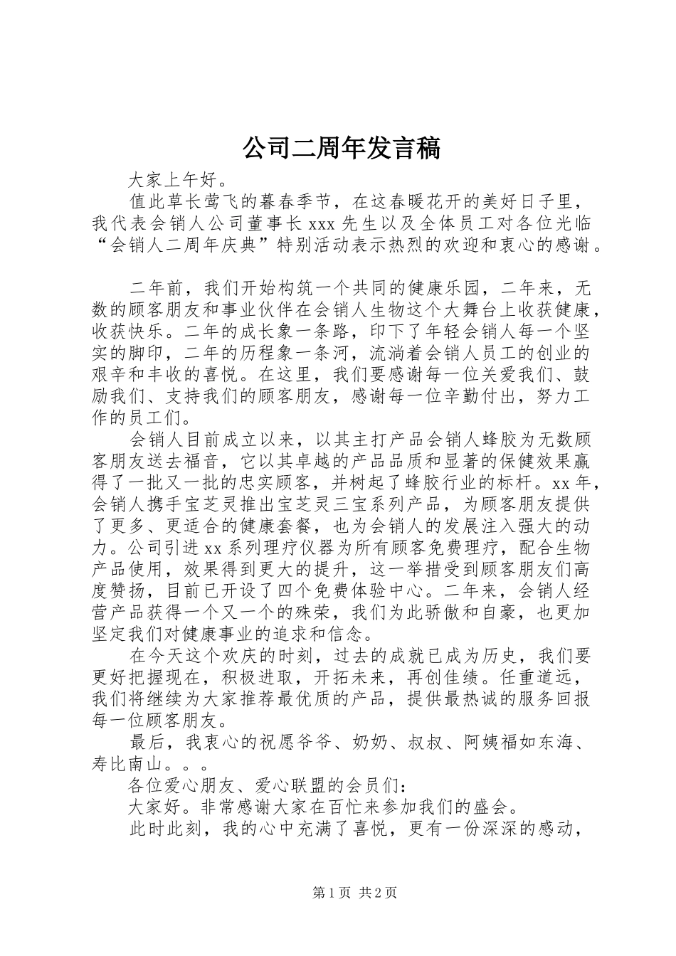 公司二周年发言_1_第1页