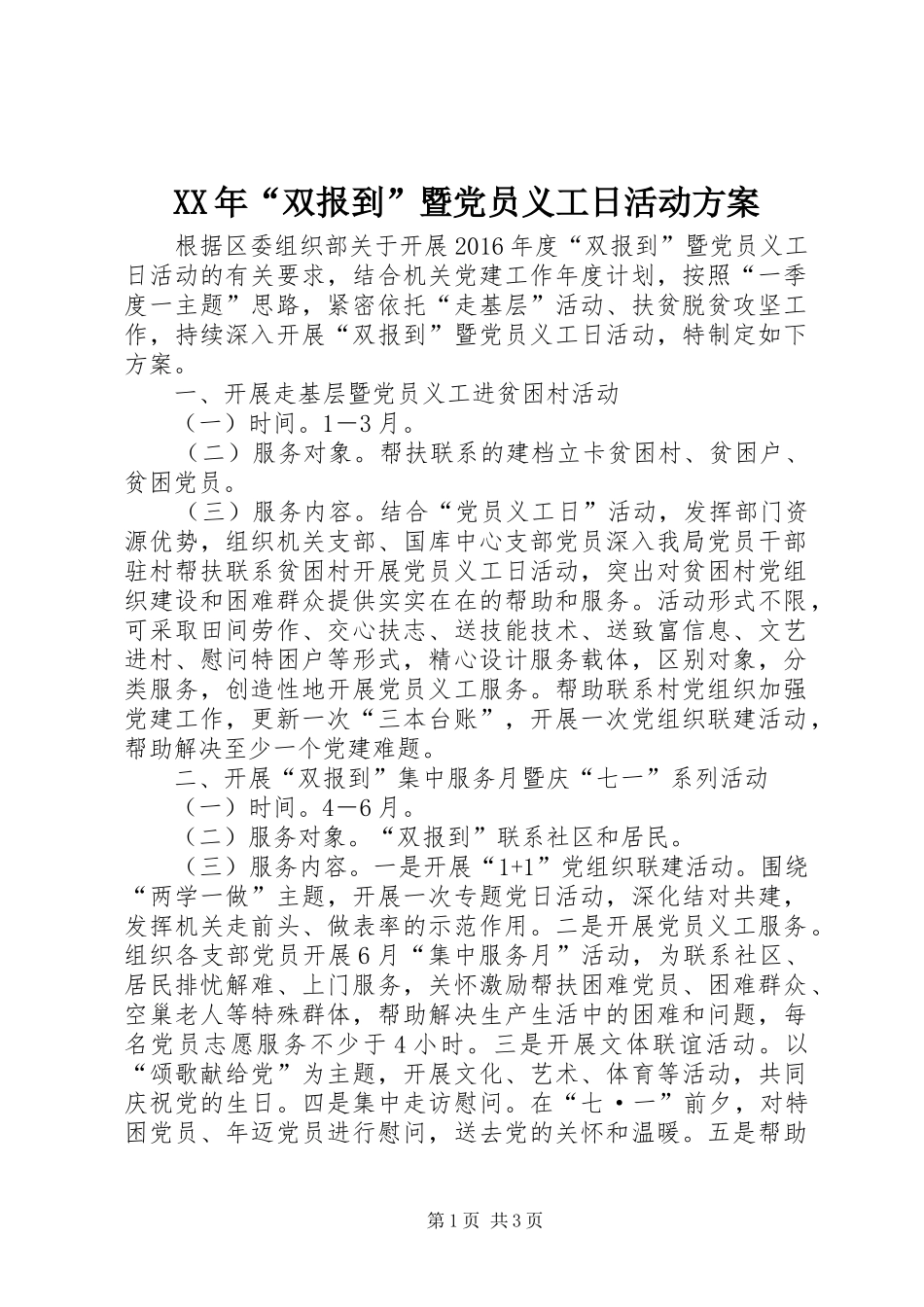 XX年“双报到”暨党员义工日活动方案_第1页