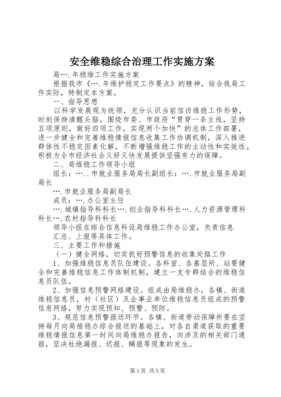 安全维稳综合治理工作实施方案_第1页
