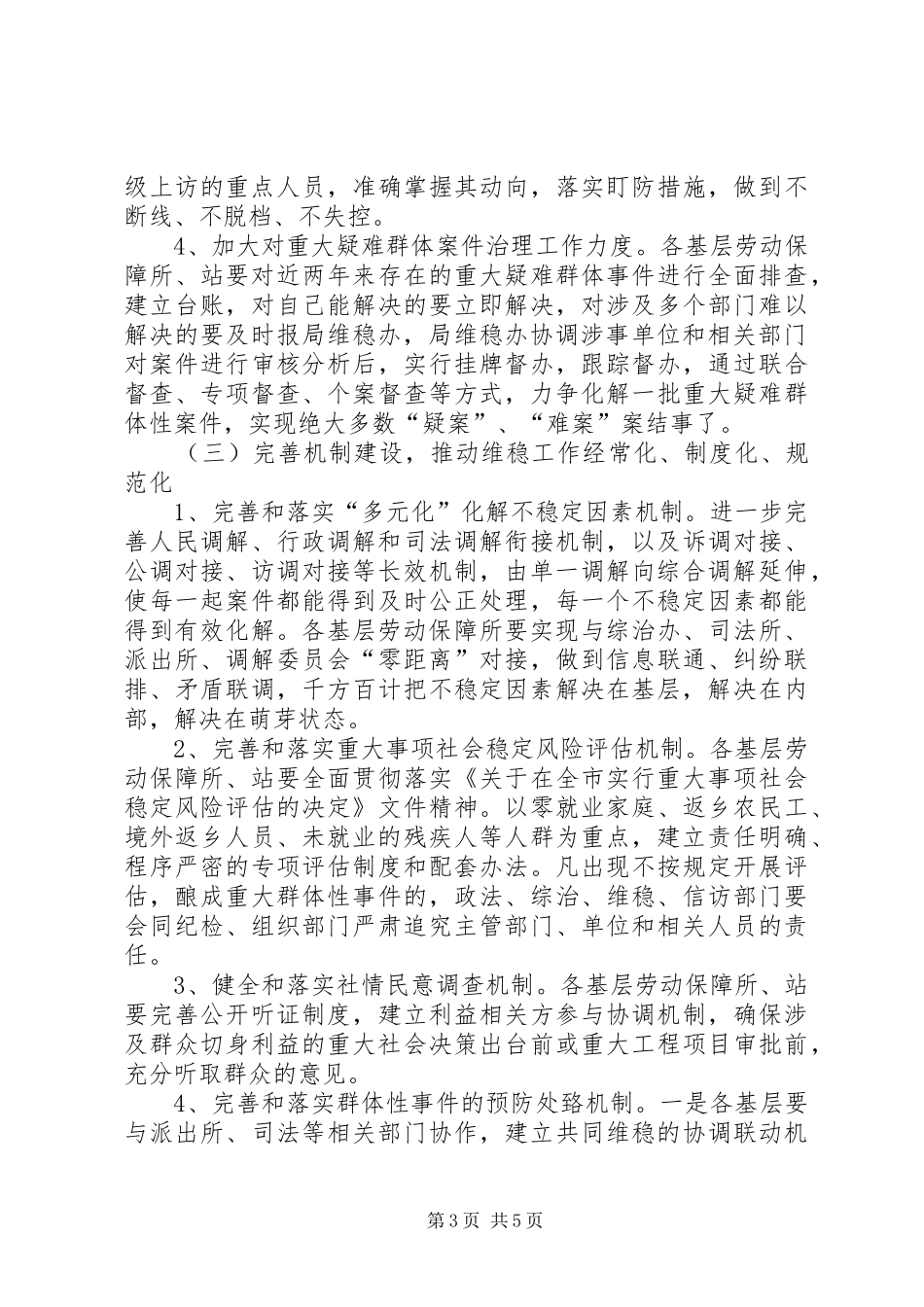 安全维稳综合治理工作实施方案_第3页