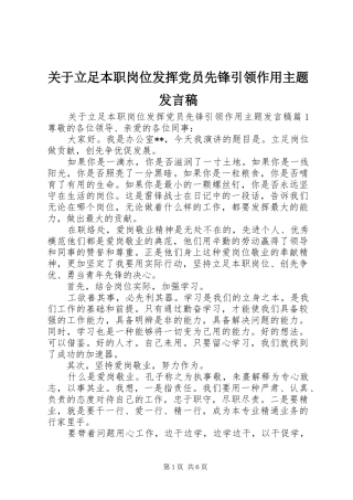 关于立足本职岗位发挥党员先锋引领作用主题发言