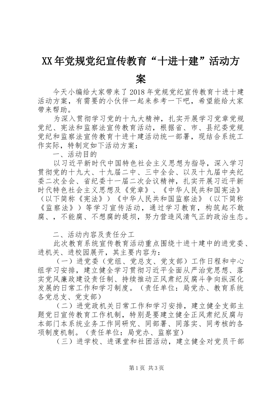 XX年党规党纪宣传教育“十进十建”活动方案_第1页