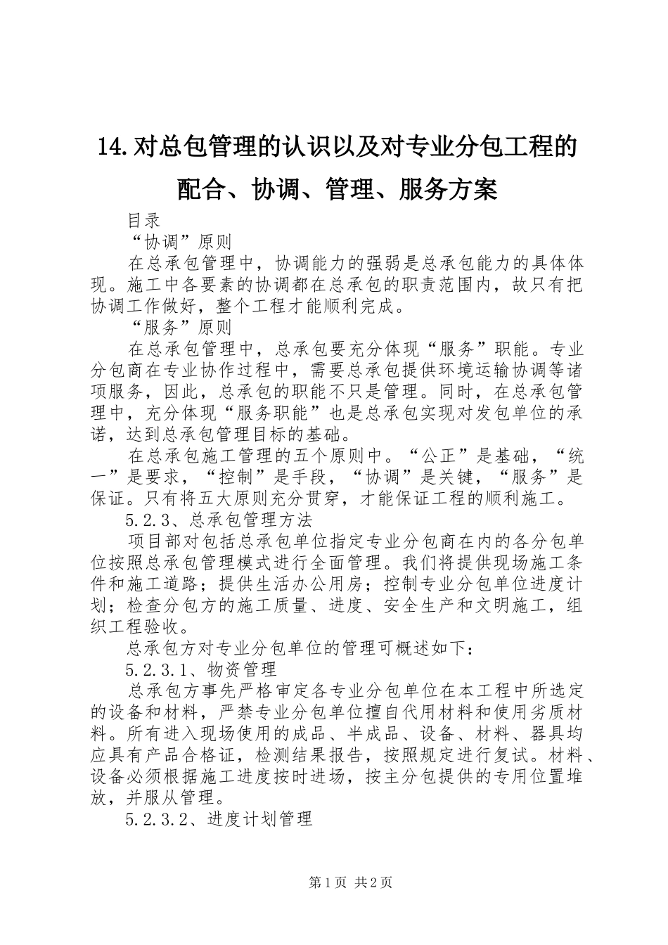 14.对总包管理的认识以及对专业分包工程的配合、协调、管理、服务方案_第1页