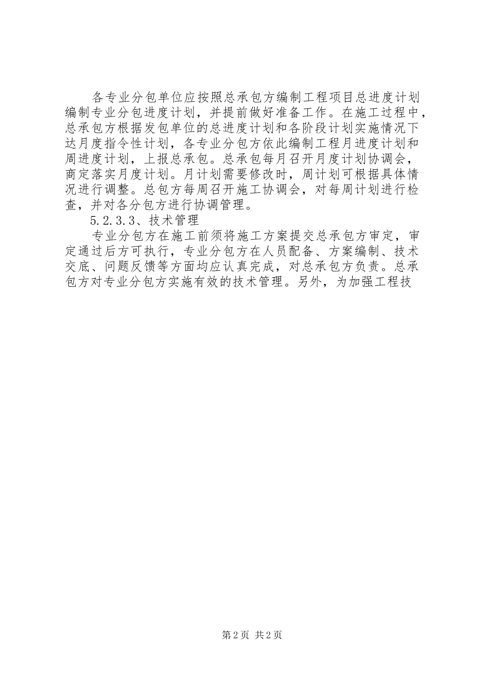 14.对总包管理的认识以及对专业分包工程的配合、协调、管理、服务方案_第2页