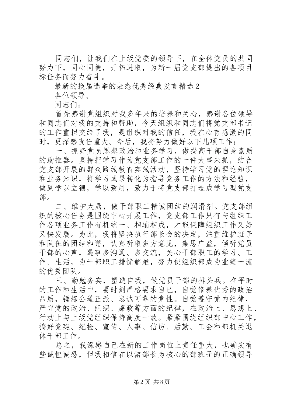 最新的换届选举的表态优秀经典发言稿精选_第2页