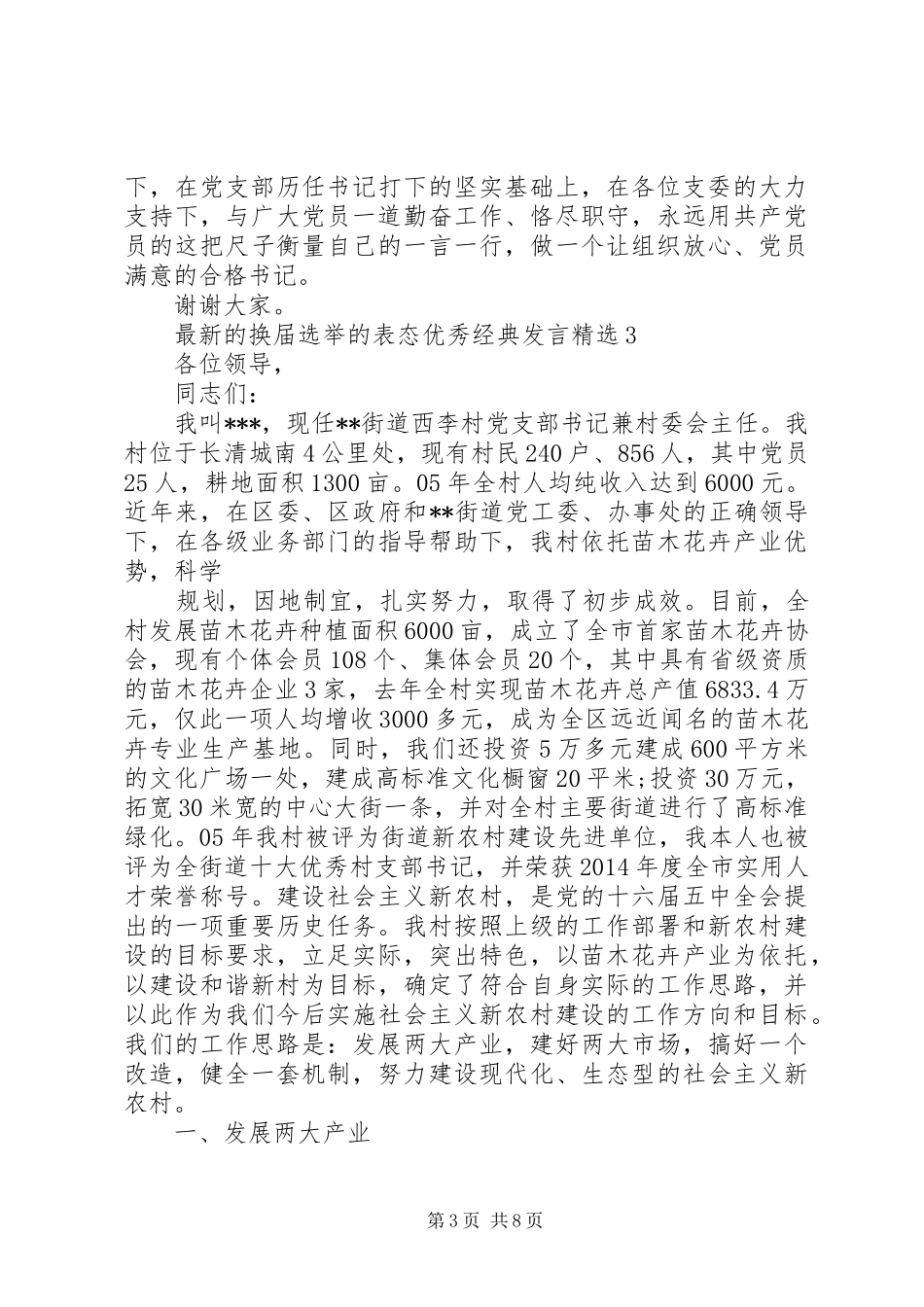 最新的换届选举的表态优秀经典发言稿精选_第3页