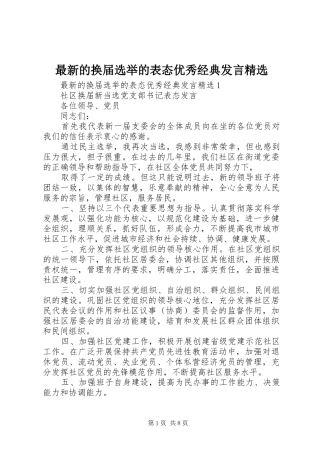 最新的换届选举的表态优秀经典发言稿精选