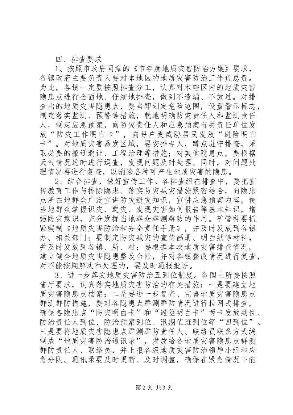 国资局汛期地质灾害排查方案_第2页