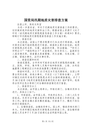 国资局汛期地质灾害排查方案