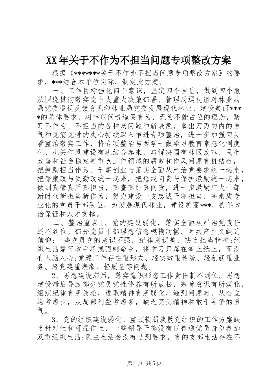 XX年关于不作为不担当问题专项整改方案_第1页