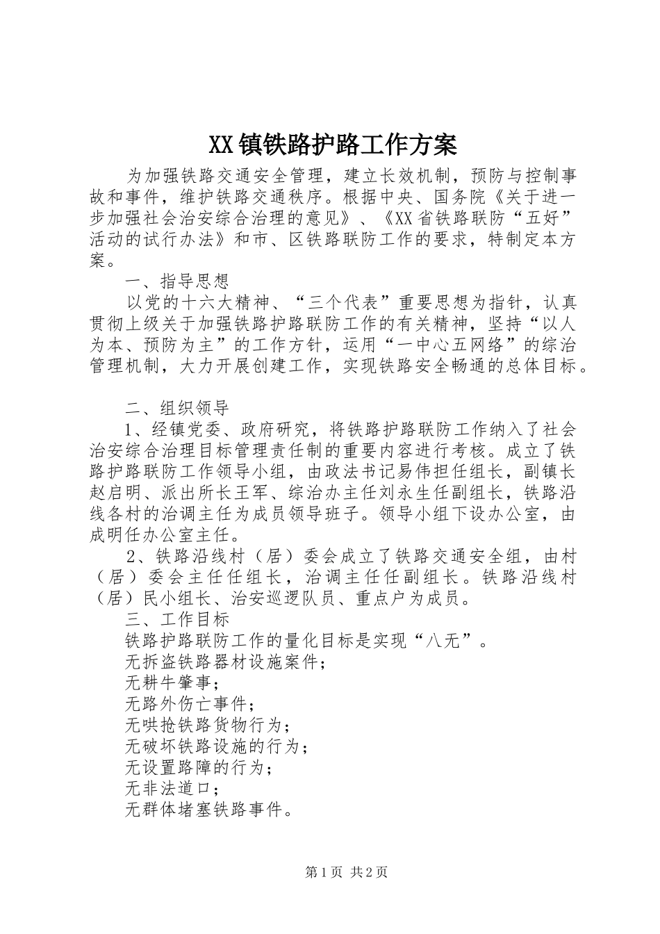 XX镇铁路护路工作方案_第1页