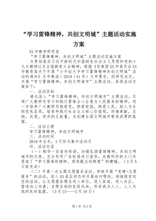 “学习雷锋精神，共创文明城”主题活动实施方案