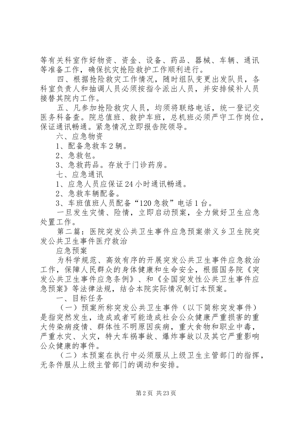 XX县区红十字会医院突发公共卫生事件应急预案_第2页
