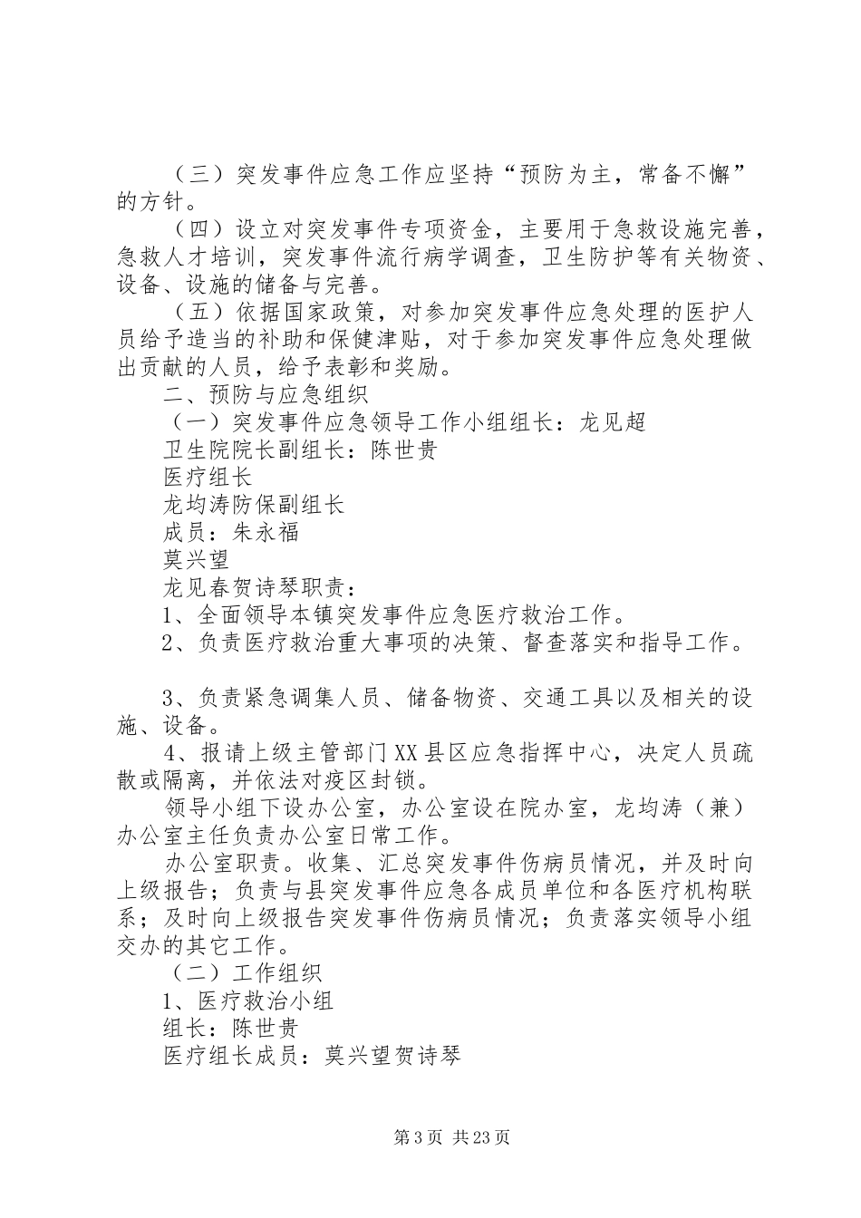 XX县区红十字会医院突发公共卫生事件应急预案_第3页