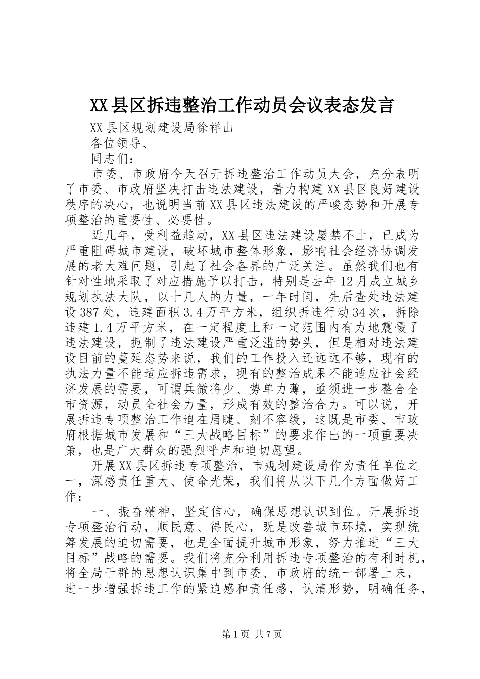 XX县区拆违整治工作动员会议表态发言稿_第1页