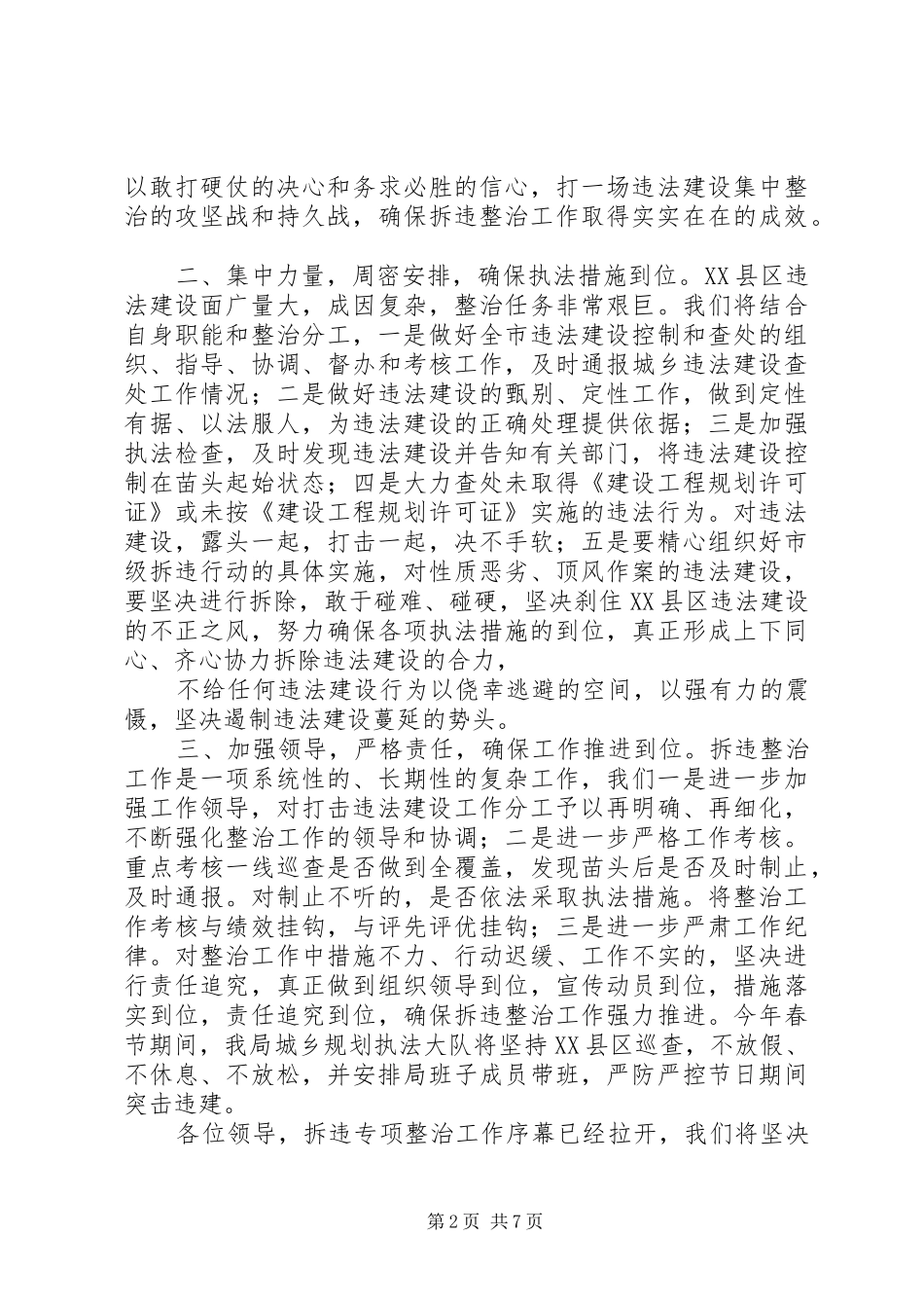 XX县区拆违整治工作动员会议表态发言稿_第2页