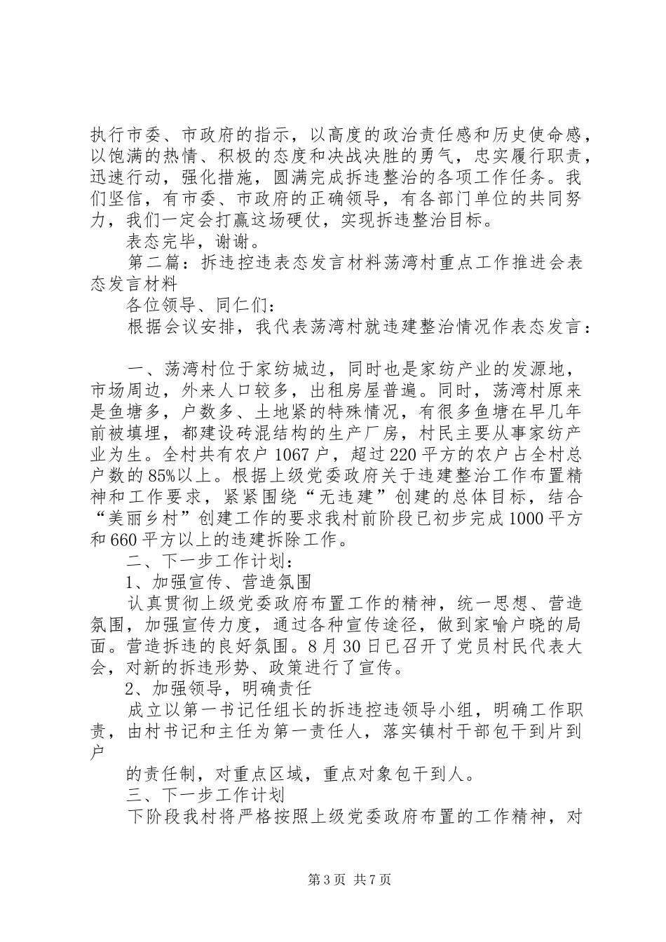 XX县区拆违整治工作动员会议表态发言稿_第3页