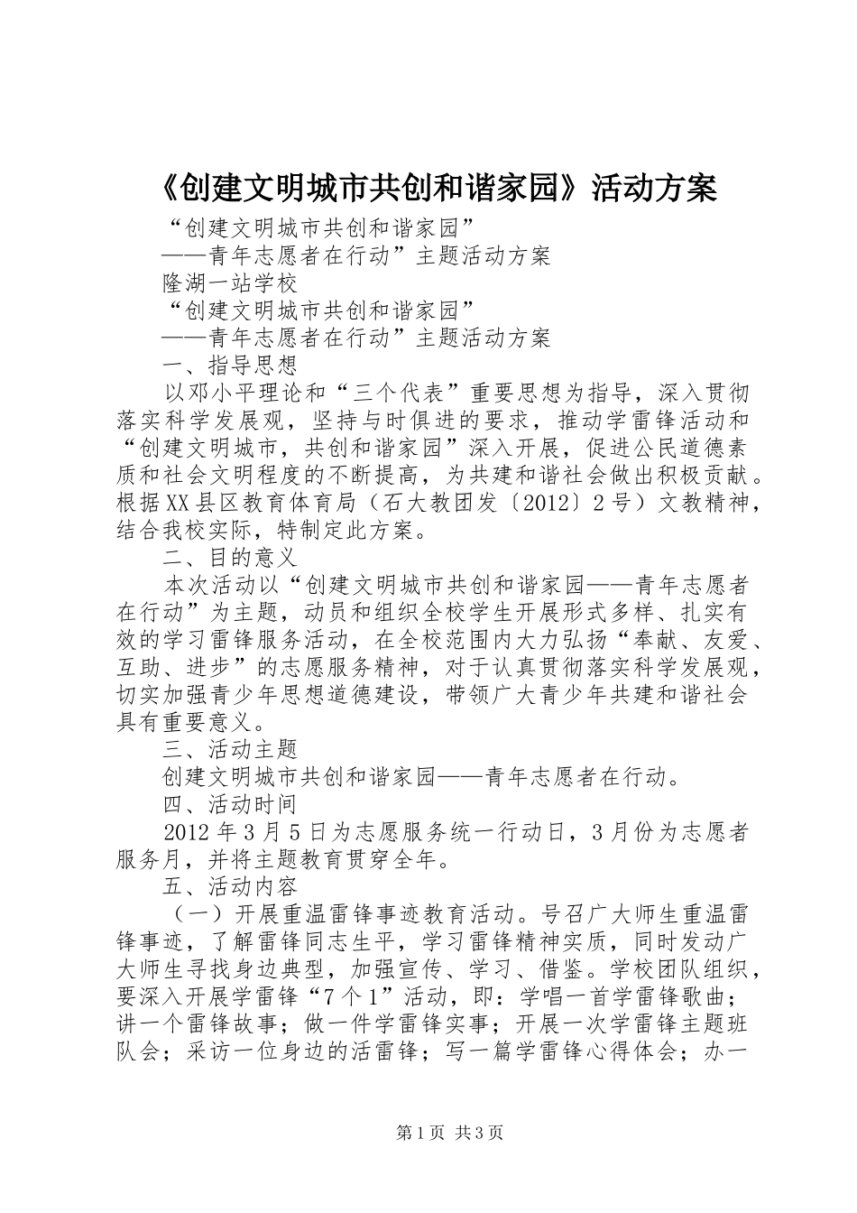 《创建文明城市共创和谐家园》活动方案_第1页