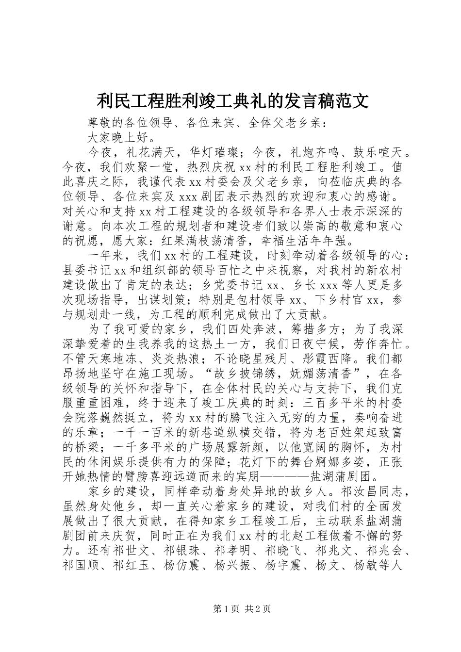 利民工程胜利竣工典礼的发言范文_第1页