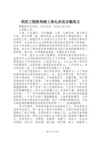 利民工程胜利竣工典礼的发言范文