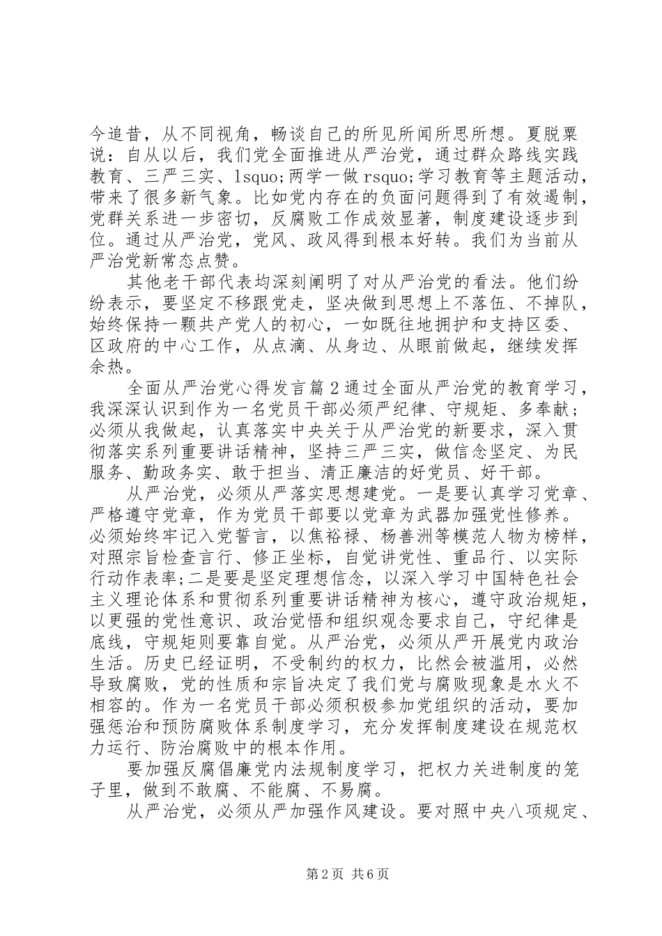 全面从严治党心得发言稿_第2页