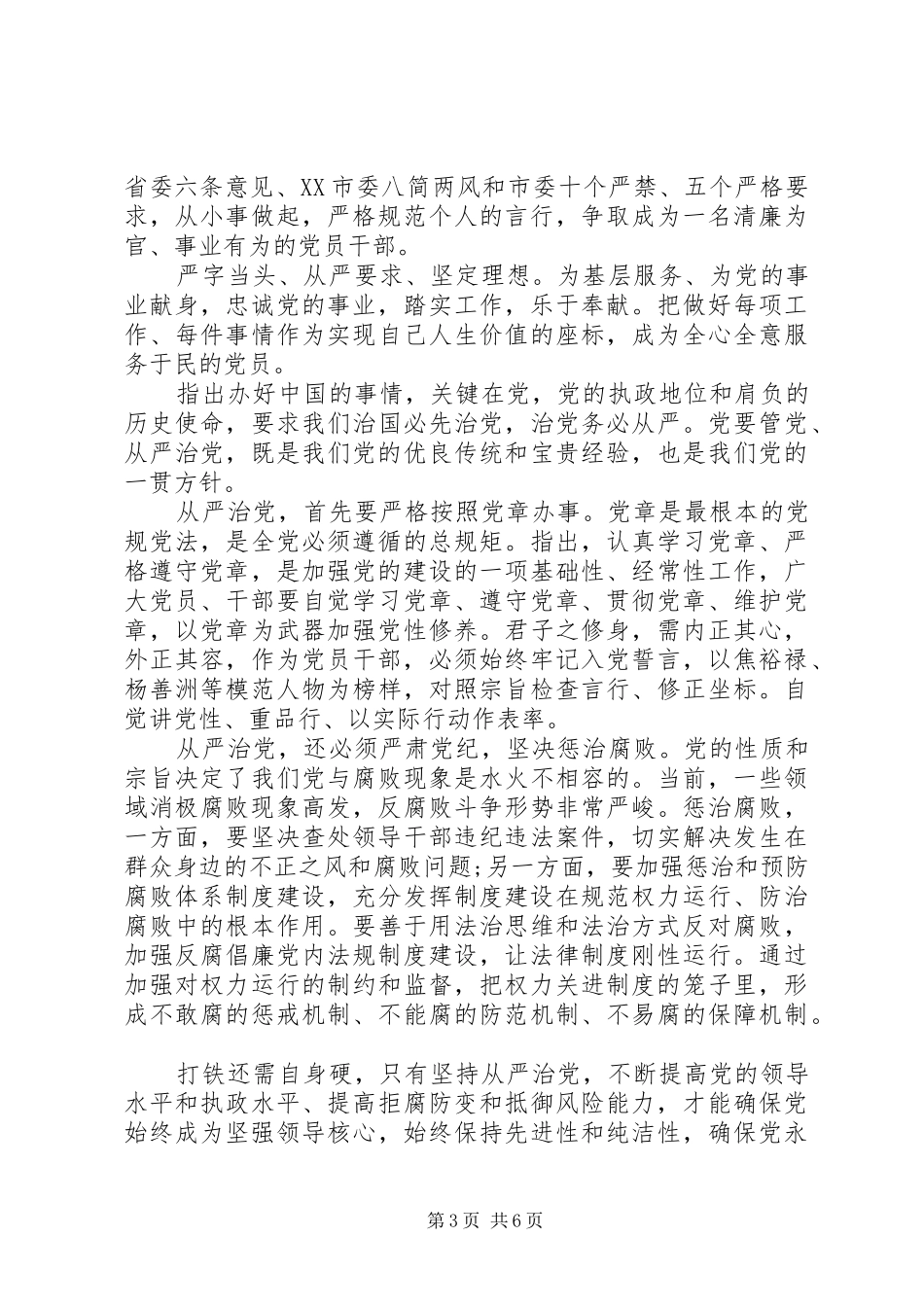 全面从严治党心得发言稿_第3页