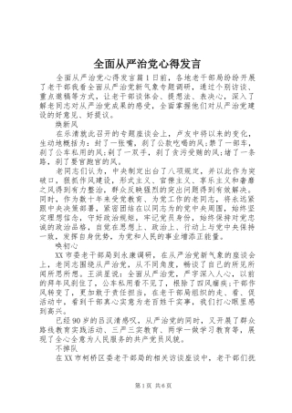 全面从严治党心得发言稿
