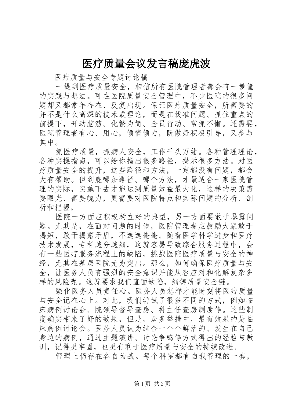 医疗质量会议发言稿范文庞虎波_第1页