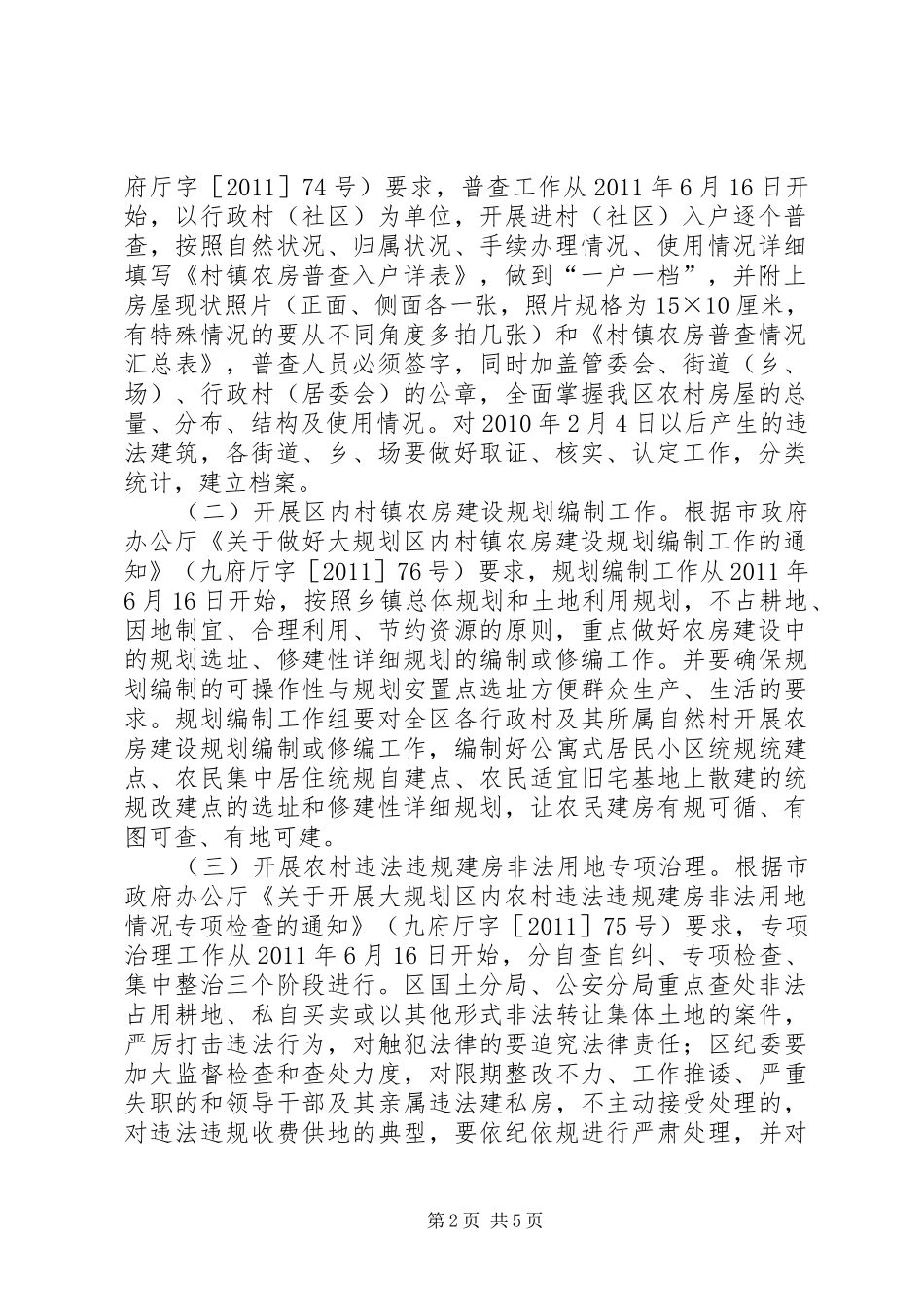 开发区农房整治工作方案_第2页