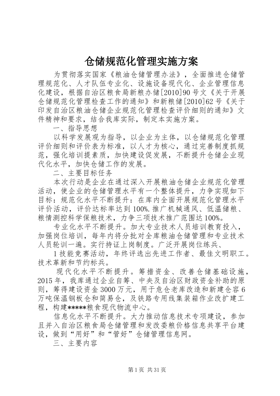 仓储规范化管理实施方案_第1页