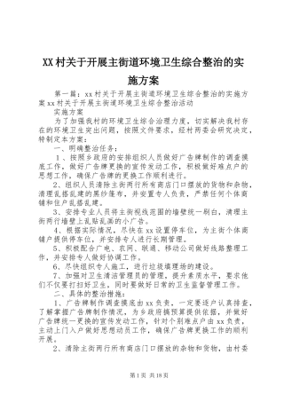 XX村关于开展主街道环境卫生综合整治的实施方案