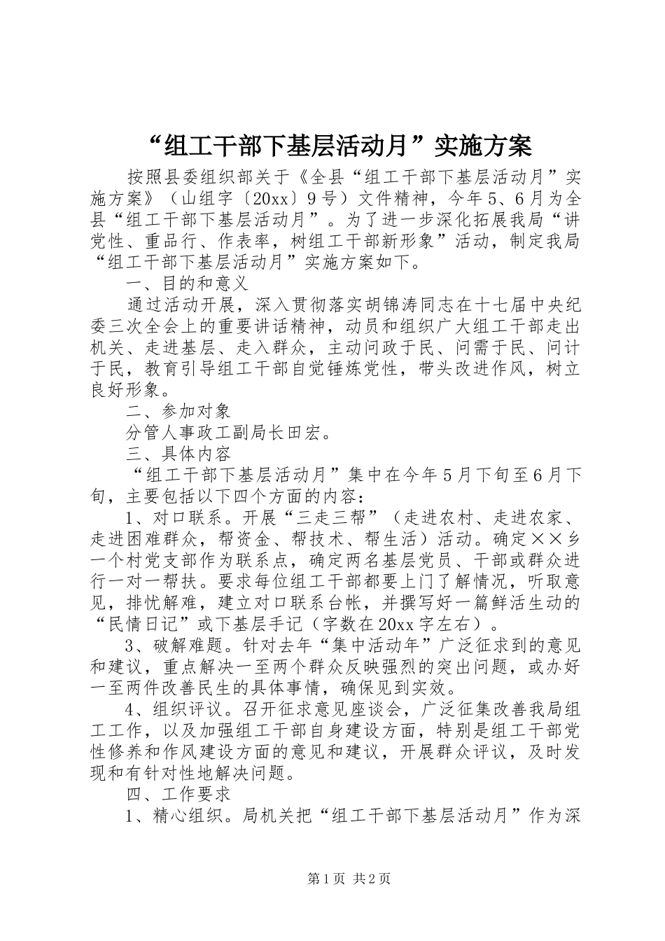 “组工干部下基层活动月”实施方案_第1页