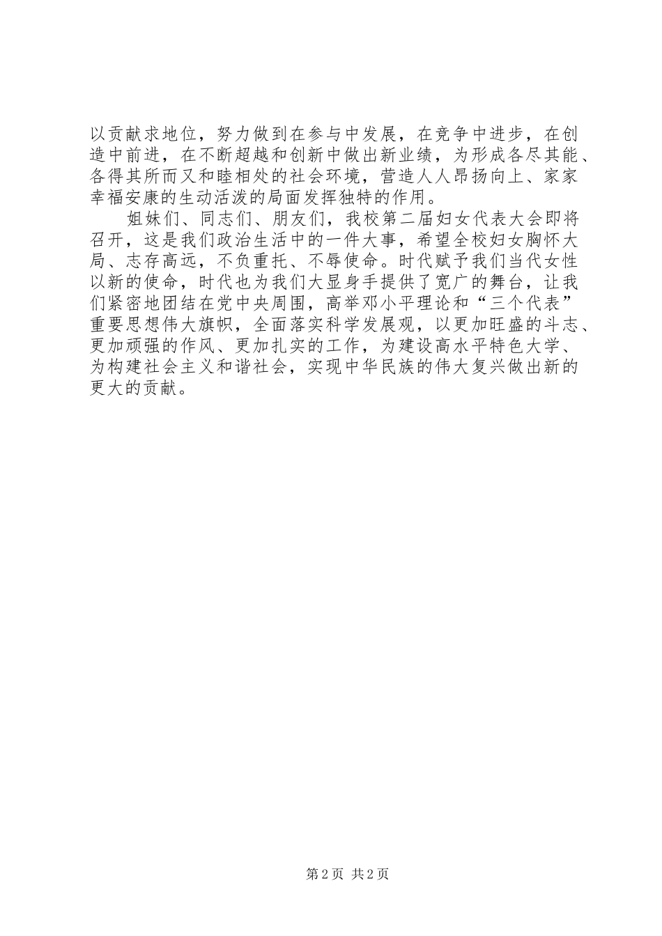 校妇女委员会“三八妇女节”演讲致辞稿_第2页