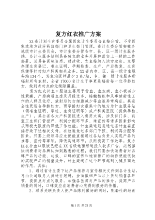 复方红衣推广方案