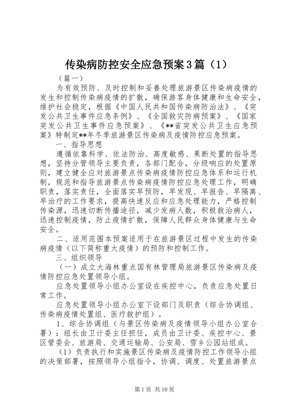 传染病防控安全应急预案3篇（1）_第1页