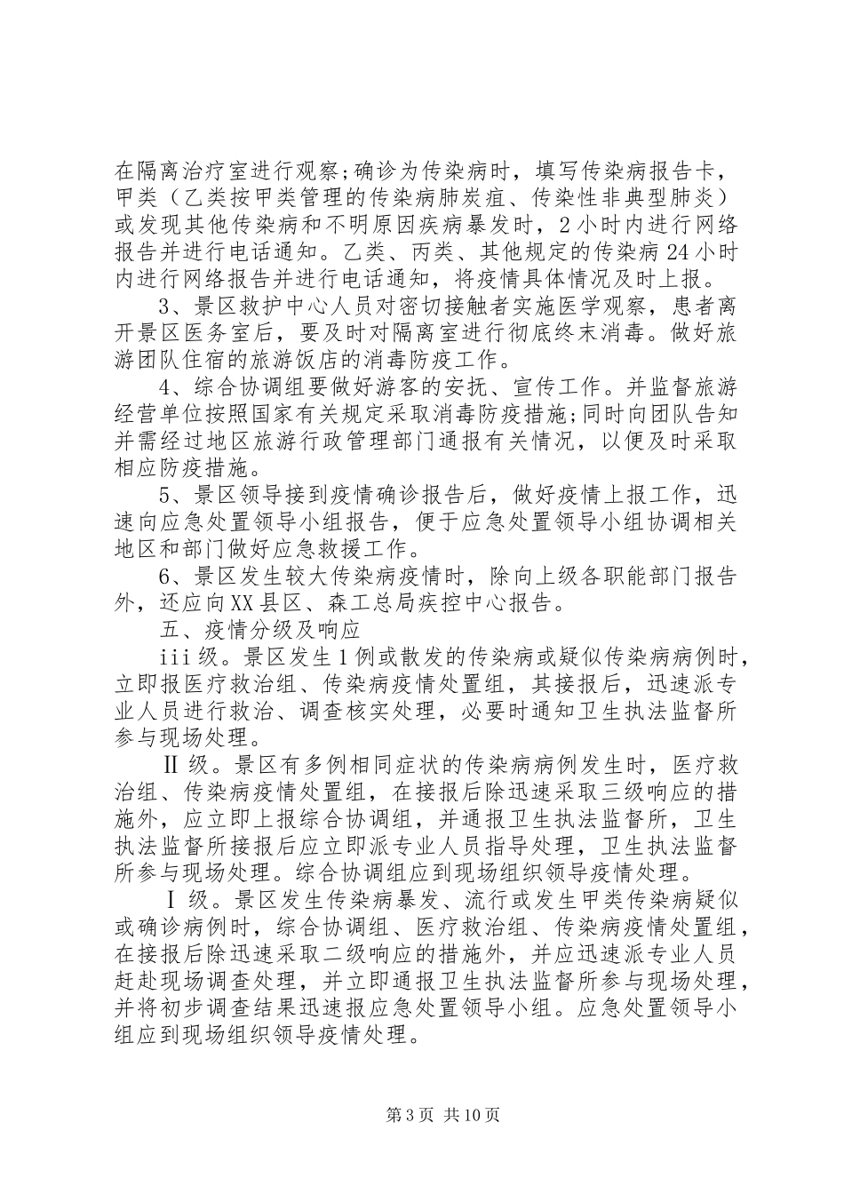 传染病防控安全应急预案3篇（1）_第3页